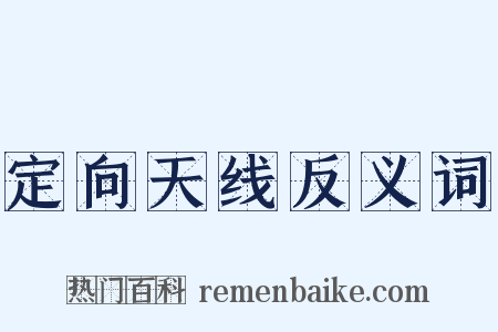 定向天线反义词是什么意思的图片